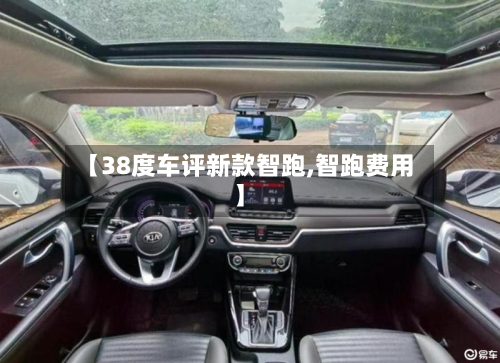 【38度车评新款智跑,智跑费用】-第2张图片