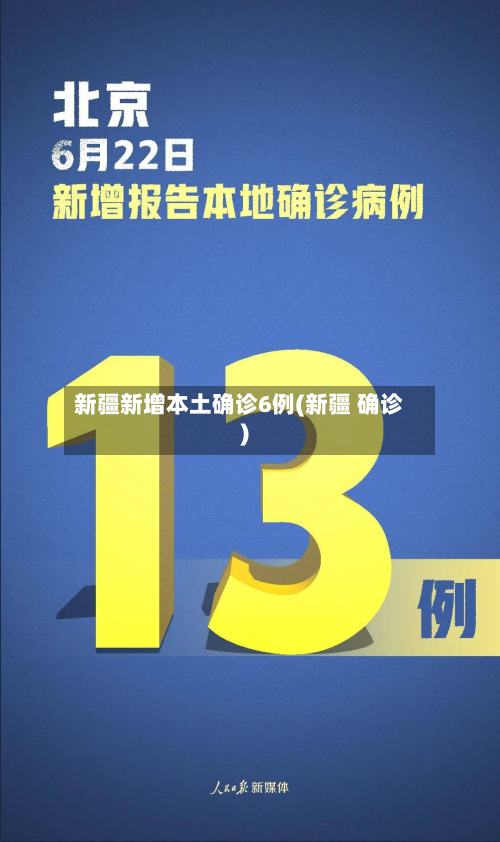 新疆新增本土确诊6例(新疆 确诊)-第2张图片