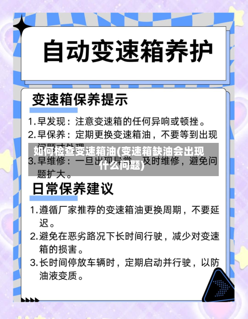 如何检查变速箱油(变速箱缺油会出现什么问题)