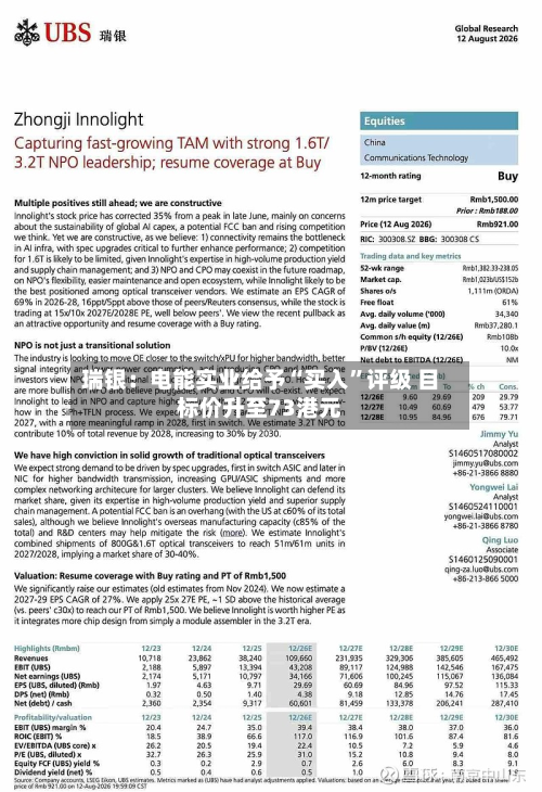 瑞银：电能实业给予“买入	”评级 目标价升至73港元-第1张图片