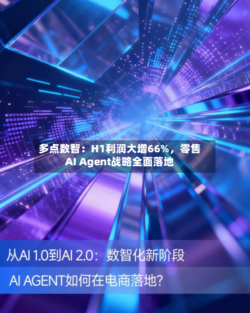 多点数智:H1利润大增66%,零售AI Agent战略全面落地