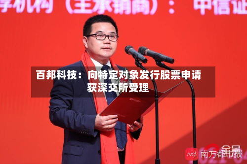 百邦科技:向特定对象发行股票申请获深交所受理