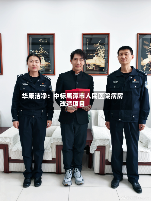 华康洁净:中标鹰潭市人民医院病房改造项目