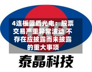 4连板蓝盾光电:股票交易严重异常波动 不存在应披露而未披露的重大事项