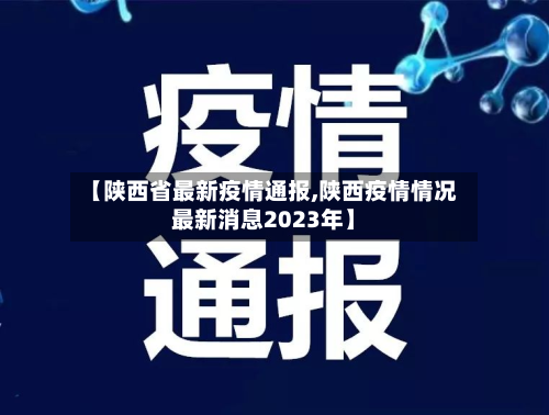 【陕西省最新疫情通报,陕西疫情情况最新消息2023年】-第2张图片