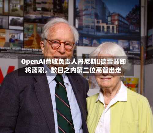 OpenAI营收负责人丹尼斯・德雷瑟即将离职	，数日之内第二位高管出走-第2张图片