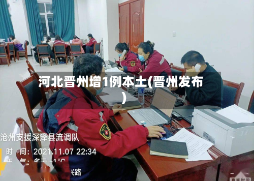 河北晋州增1例本土(晋州发布)-第2张图片
