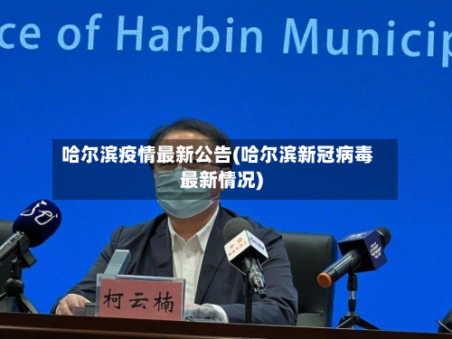 哈尔滨疫情最新公告(哈尔滨新冠病毒最新情况)-第2张图片