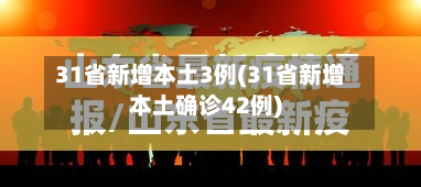 31省新增本土3例(31省新增本土确诊42例)-第3张图片