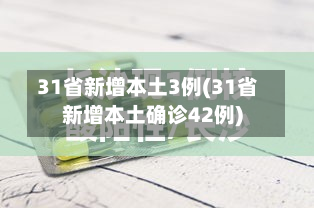31省新增本土3例(31省新增本土确诊42例)-第2张图片
