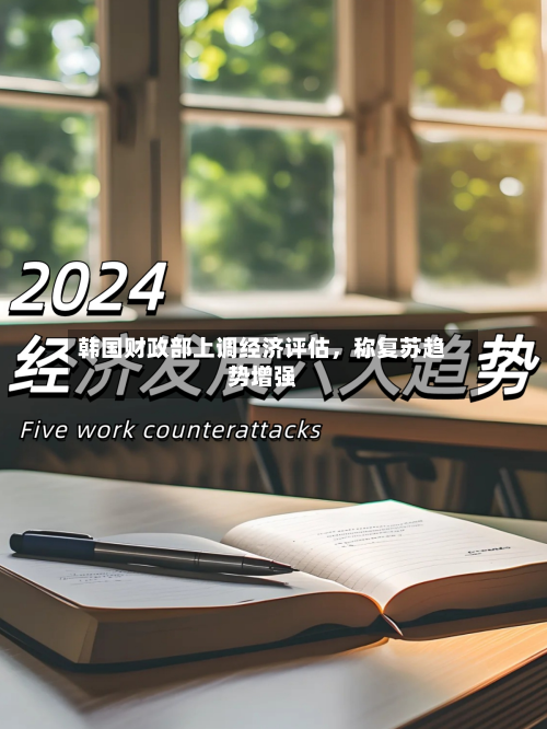 韩国财政部上调经济评估	，称复苏趋势增强-第2张图片
