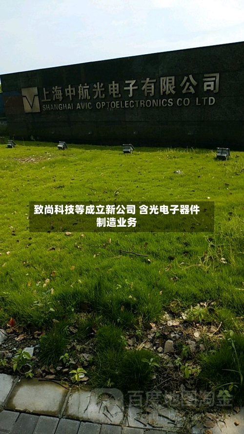 致尚科技等成立新公司 含光电子器件制造业务