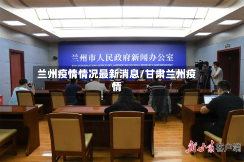兰州疫情情况最新消息/甘肃兰州疫情