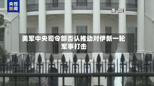 美军中央司令部否认推动对伊新一轮军事打击