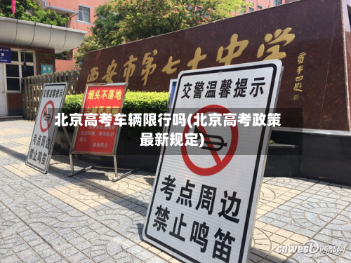 北京高考车辆限行吗(北京高考政策最新规定)
