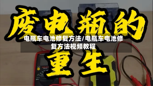 电瓶车电池修复方法/电瓶车电池修复方法视频教程-第3张图片