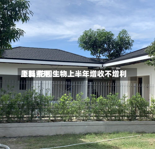 原料费用上涨 花园生物上半年增收不增利