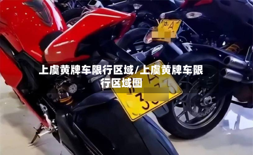 上虞黄牌车限行区域/上虞黄牌车限行区域图