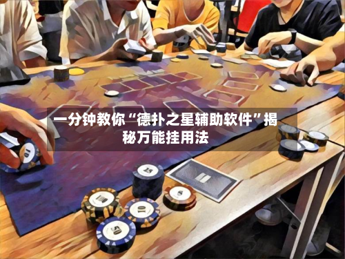 一分钟教你“德扑之星辅助软件”揭秘万能挂用法