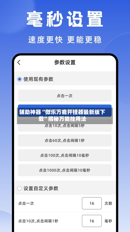 辅助神器“微乐万能开挂器最新版下载”揭秘万能挂用法-第3张图片