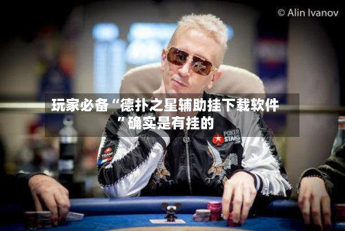玩家必备“德扑之星辅助挂下载软件	”确实是有挂的-第2张图片