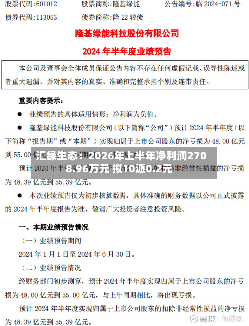 汇绿生态:2026年上半年净利润2708.96万元 拟10派0.2元
