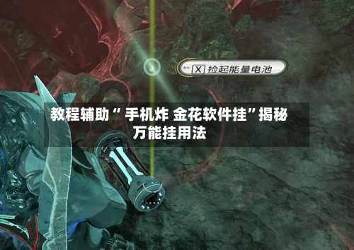 教程辅助“ 手机炸 金花软件挂	”揭秘万能挂用法-第3张图片