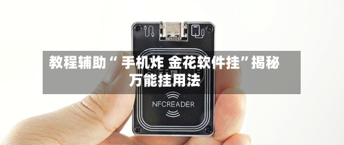 教程辅助“ 手机炸 金花软件挂”揭秘万能挂用法-第2张图片