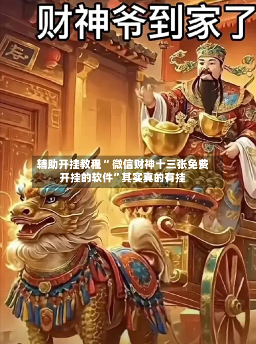 辅助开挂教程“ 微信财神十三张免费开挂的软件”其实真的有挂