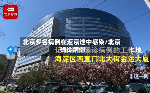北京多名病例在返京途中感染/北京 确诊病例