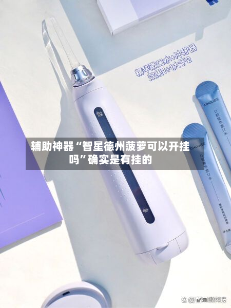 辅助神器“智星德州菠萝可以开挂吗”确实是有挂的-第2张图片