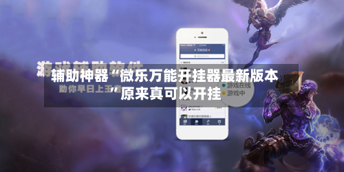 辅助神器“微乐万能开挂器最新版本	”原来真可以开挂-第3张图片