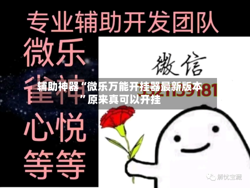 辅助神器“微乐万能开挂器最新版本”原来真可以开挂-第2张图片