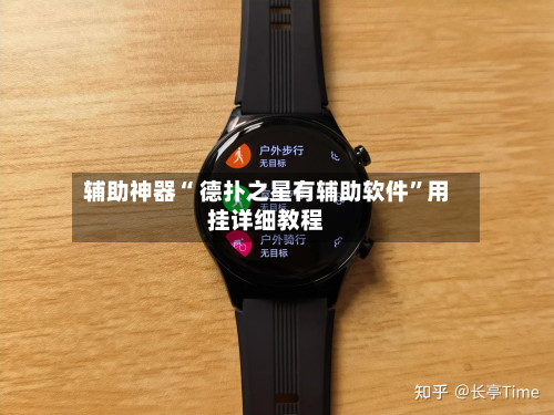 辅助神器“ 德扑之星有辅助软件”用挂详细教程-第2张图片