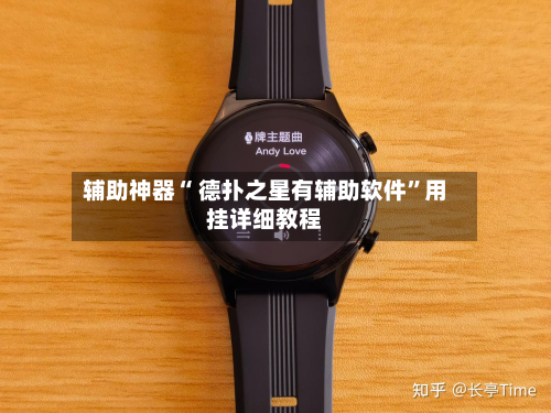 辅助神器“ 德扑之星有辅助软件”用挂详细教程-第3张图片