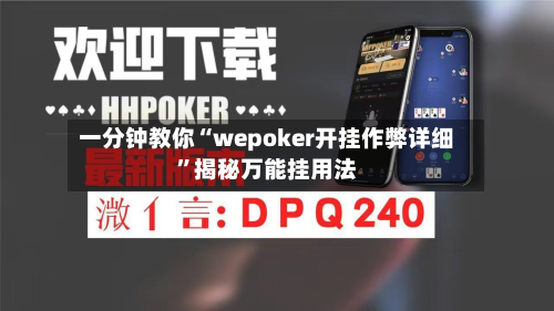 一分钟教你“wepoker开挂作弊详细”揭秘万能挂用法-第2张图片