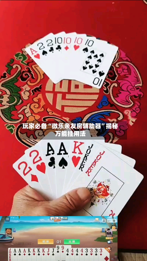 玩家必备“微乐亲友房辅助器	”揭秘万能挂用法-第1张图片