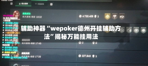 辅助神器“wepoker德州开挂辅助方法”揭秘万能挂用法-第2张图片