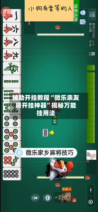 辅助开挂教程“微乐亲友房开挂神器”揭秘万能挂用法-第1张图片
