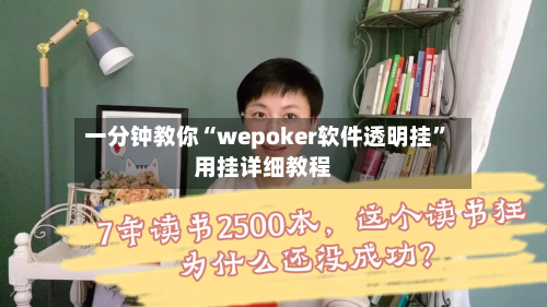 一分钟教你“wepoker软件透明挂	”用挂详细教程-第2张图片
