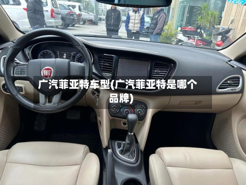 广汽菲亚特车型(广汽菲亚特是哪个品牌)