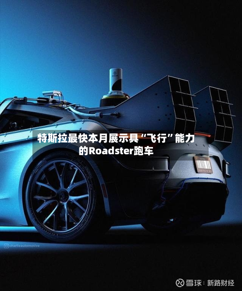 特斯拉最快本月展示具“飞行”能力的Roadster跑车