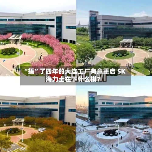 “捂”了四年的大连工厂有意重启 SK海力士在下什么棋?