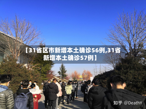 【31省区市新增本土确诊56例,31省新增本土确诊57例】
