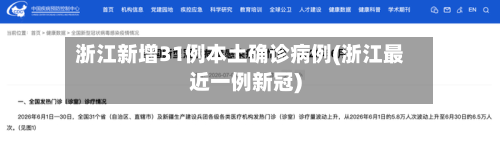 浙江新增31例本土确诊病例(浙江最近一例新冠)-第3张图片
