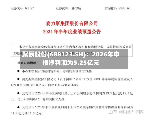 聚辰股份(688123.SH)：2026年中报净利润为5.25亿元