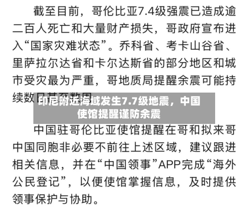 印尼附近海域发生7.7级地震，中国使馆提醒谨防余震-第3张图片