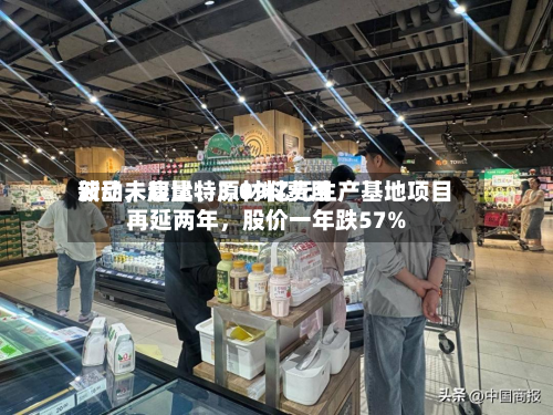新品未起量	、原材料费用波动	，康比特3.09亿元生产基地项目再延两年，股价一年跌57%-第2张图片