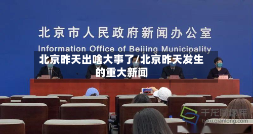 北京昨天出啥大事了/北京昨天发生的重大新闻-第2张图片