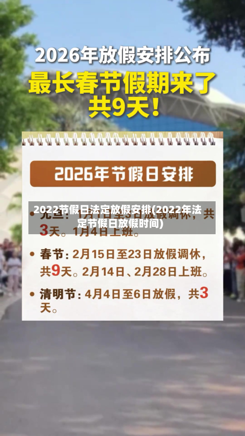 2022节假日法定放假安排(2022年法定节假日放假时间)-第2张图片